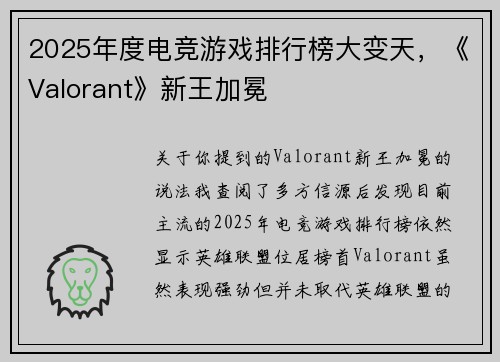 2025年度电竞游戏排行榜大变天，《Valorant》新王加冕