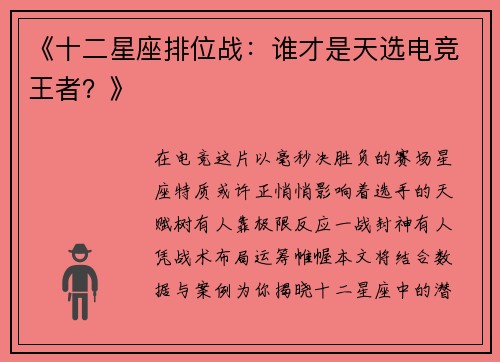 《十二星座排位战：谁才是天选电竞王者？》