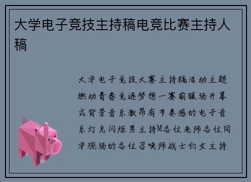 大学电子竞技主持稿电竞比赛主持人稿