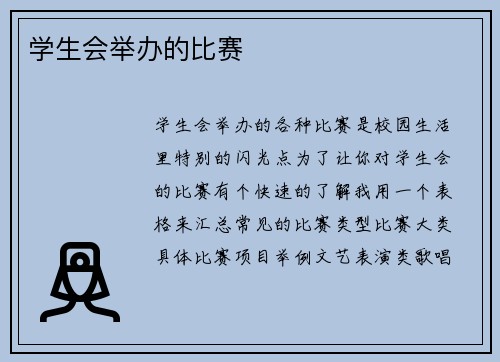 学生会举办的比赛