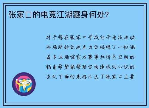 张家口的电竞江湖藏身何处？