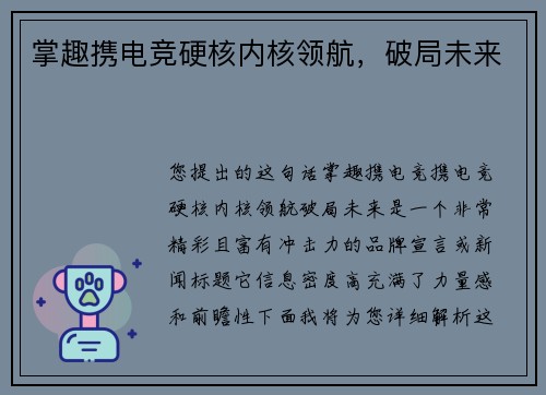 掌趣携电竞硬核内核领航，破局未来