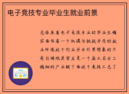 电子竞技专业毕业生就业前景