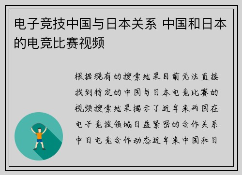 电子竞技中国与日本关系 中国和日本的电竞比赛视频