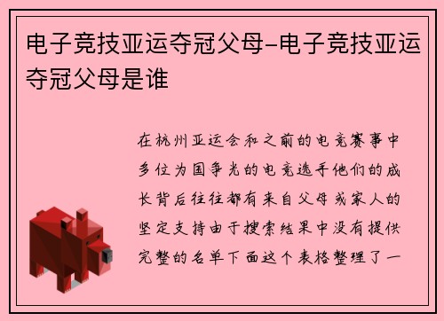 电子竞技亚运夺冠父母-电子竞技亚运夺冠父母是谁