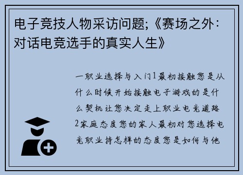 电子竞技人物采访问题;《赛场之外：对话电竞选手的真实人生》