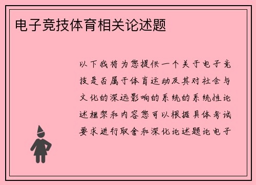 电子竞技体育相关论述题