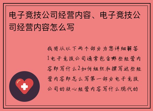 电子竞技公司经营内容、电子竞技公司经营内容怎么写