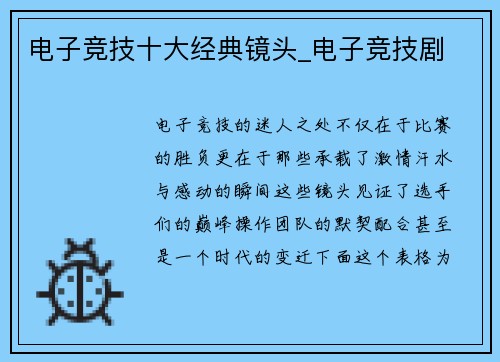 电子竞技十大经典镜头_电子竞技剧