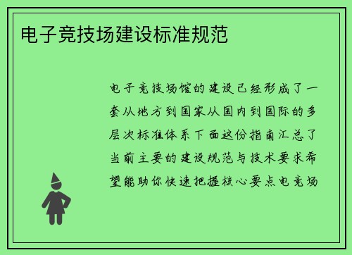 电子竞技场建设标准规范